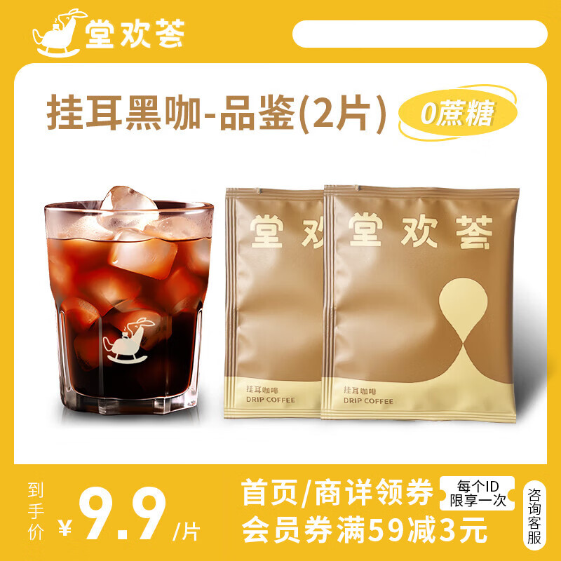 堂欢荟堂欢荟挂耳咖啡 速溶美式黑咖啡粉 0蔗糖滤泡式深烘咖啡包  挂耳咖啡品鉴装10g/片*2片