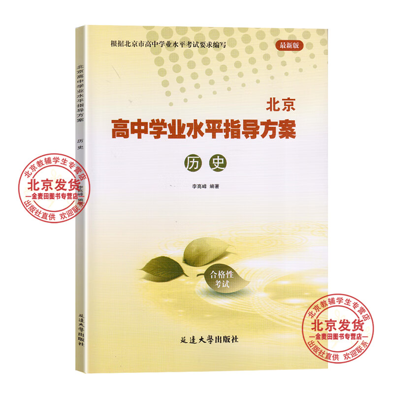 2026北京 高中学业水平指导方案高中历史 合格性考试总复习资料 高中学业水平测试高中会考试题汇编延边大学出版