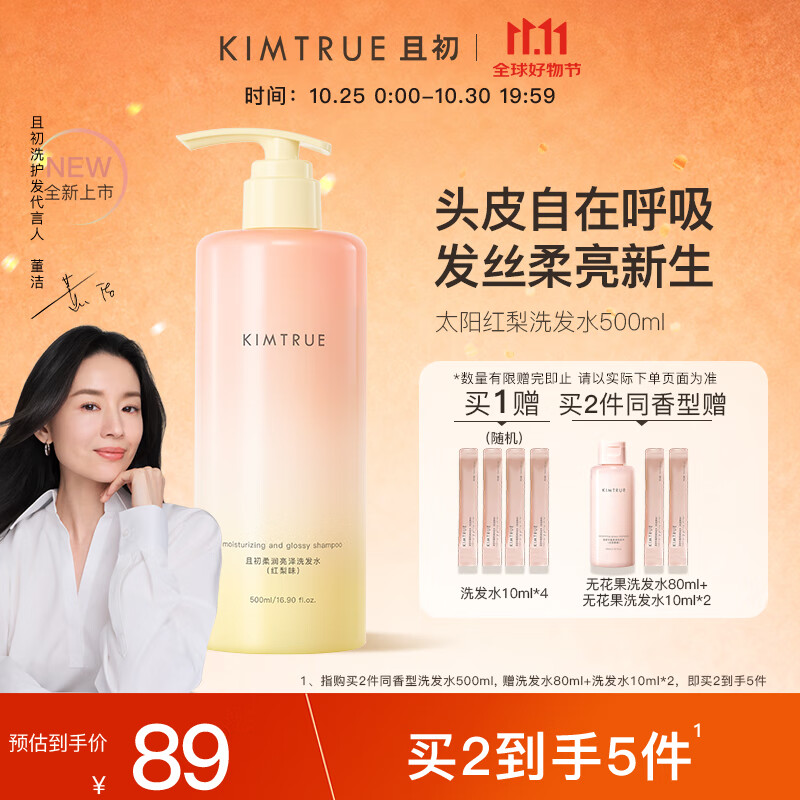 KIMTRUE且初【董洁同款】太阳红梨洗发水500ml 焕亮发丝控油蓬松养护头皮