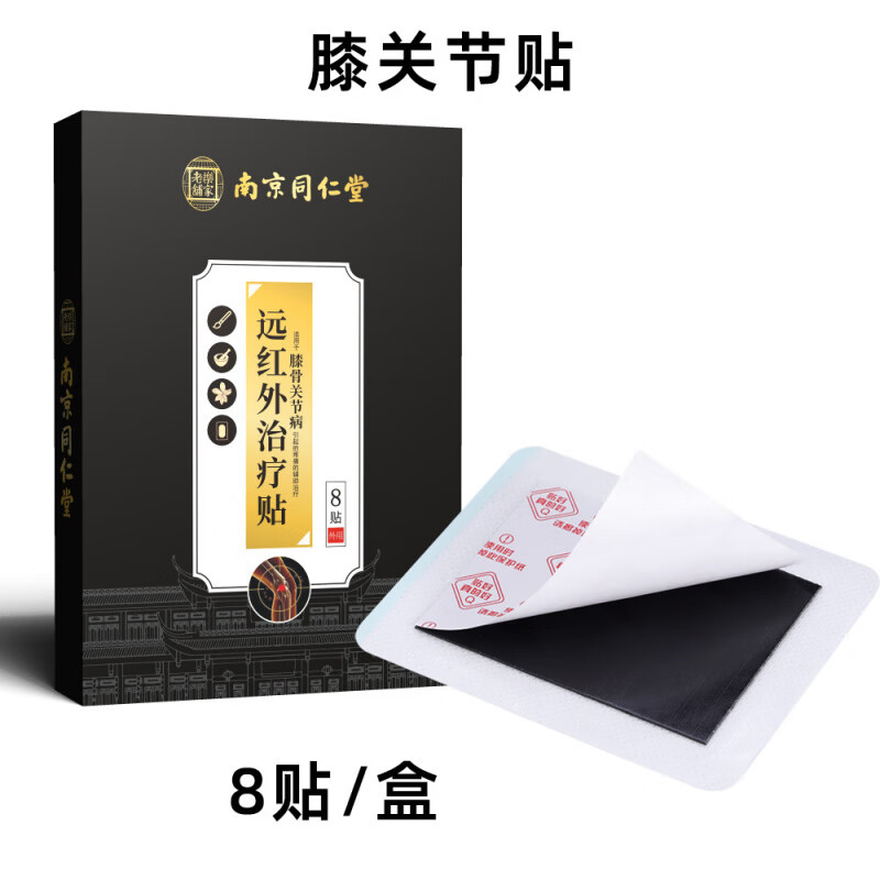 南京同仁堂颈椎病腰椎间盘突出肩周炎骨质增生膝盖关节病贴膏药远红外治疗贴 颈椎病