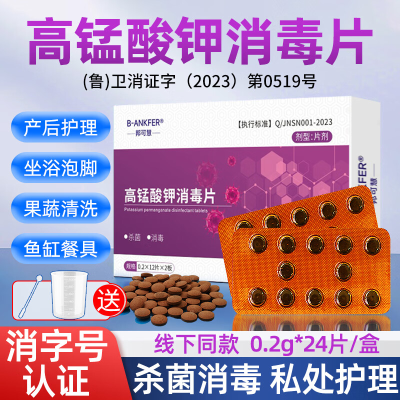 邦可慧高锰酸钾消毒片男女私处护理溶液粉末泡脚痔疮坐浴浸泡妇科专用 3盒【共72片】送量杯+搅棒