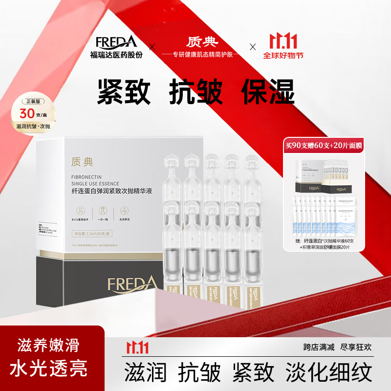 质典纤连蛋白弹润紧致次抛精华液抗皱淡纹福瑞达生物高端面部精华护肤 纤连蛋白90支装