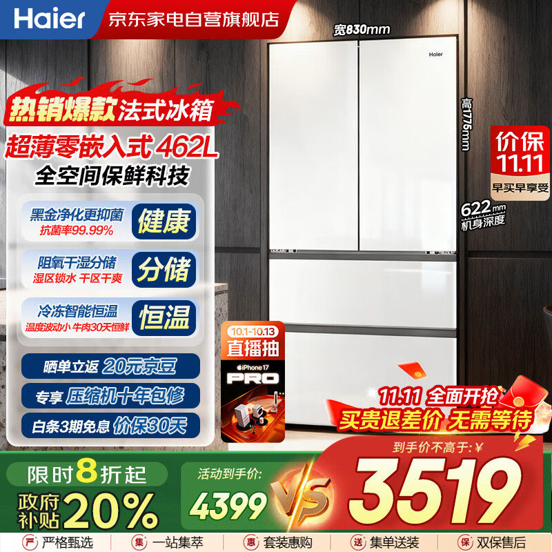 海尔（Haier）冰箱462L白色多门法式零嵌入式一级双变频全空间保鲜母婴家用冰箱家电国家补贴BCD-462WGHFD1