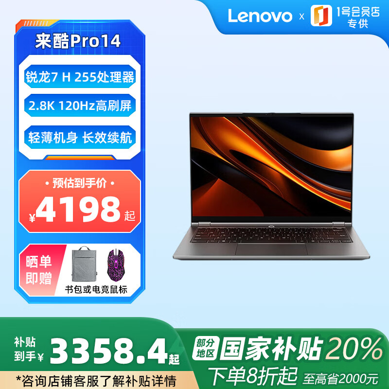 联想来酷Pro14 2025 轻薄笔记本电脑 标压锐龙7 H255 32G+1T可扩展 2.8K 120Hz 【1号店专供套装】