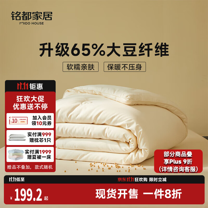 MIDO HOUSE铭都四季被子65%大豆纤维被春秋被子被芯A类磨毛保暖双人200x230
