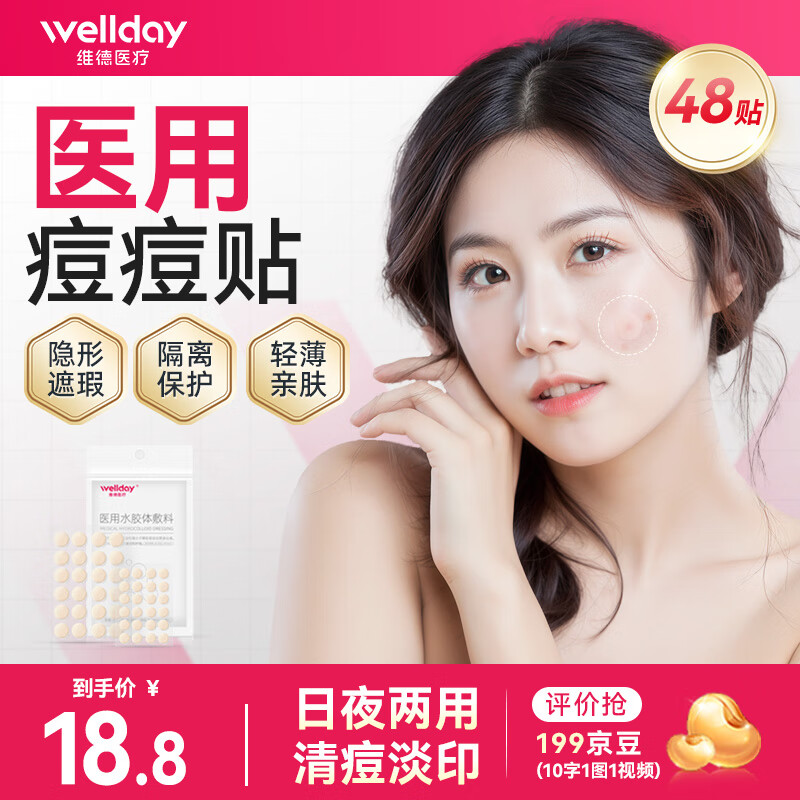 维德（WELLDAY）医用无菌级痘痘贴消炎吸脓隐形人工皮遮瑕上妆痘坑痘印水胶体敷料 【医用无菌】痘痘贴48贴/袋