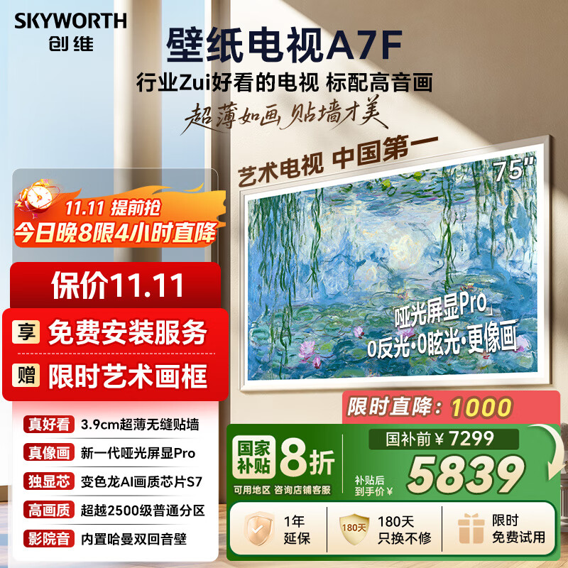 创维壁纸电视A7F 75英寸超薄壁画艺术mini led电视机75吋智能平板家电液晶以旧换新 国家补贴