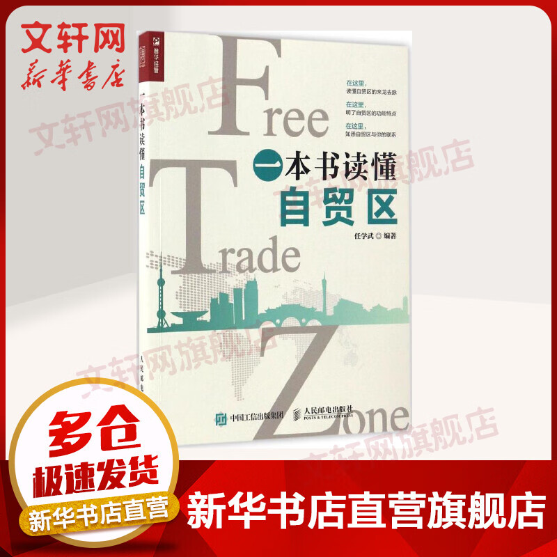 一本书读懂自贸区