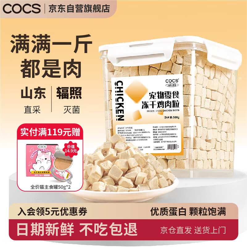 COCS鸡肉冻干鸡肉粒猫零食冻干鸡胸肉宠物零食狗狗冻干猫粮冻干500g