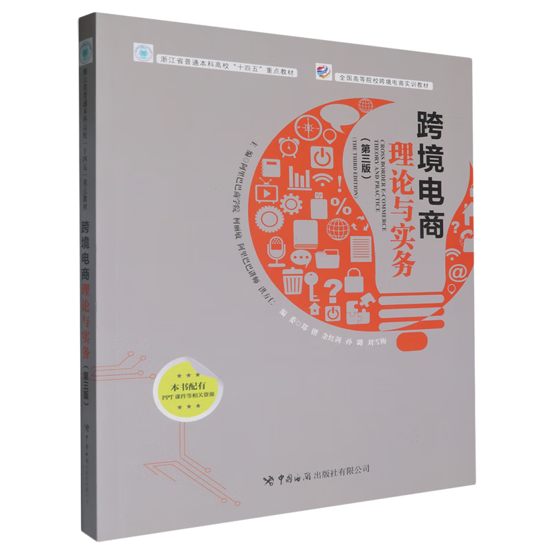 跨境电商理论与实务