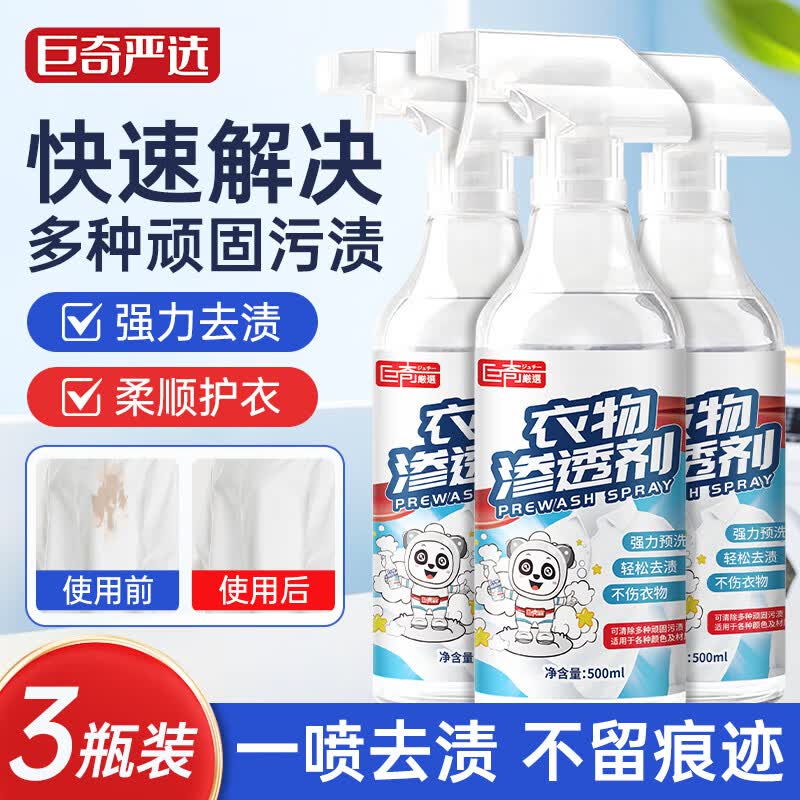 巨奇严选 衣物渗透剂500ml*3瓶强力去衣服顽固污渍衣领净去油污神器