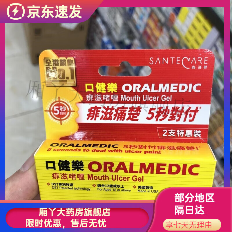 santecare尚护健香港美国制造 口健乐痱滋口腔啫喱