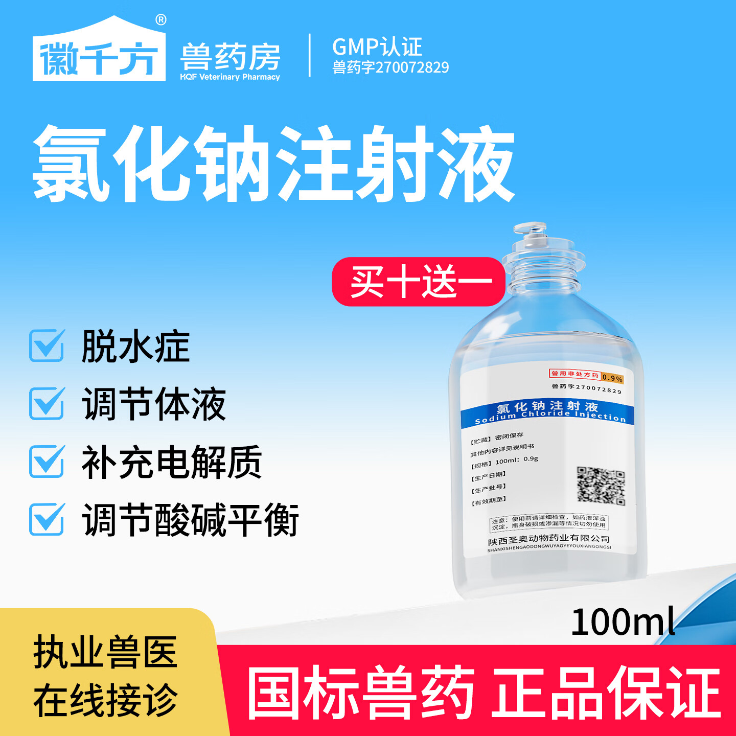 9%氯化钠注射液100ml生理盐水宠物狗狗犬兽用补充电解质脱水症 1瓶