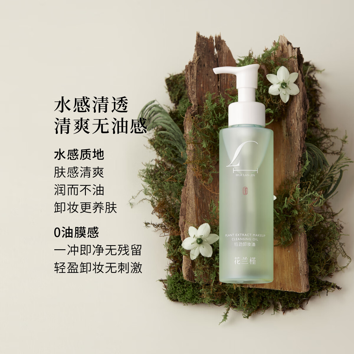 花兰槿植韵卸妆油清洁卸妆保湿舒缓可卸全脸