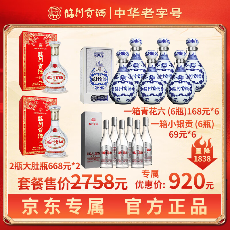临川贡酒大肚瓶52度  青花六小银贡中华老字号纯粮食浓香白酒礼盒装  52%vol 7400mL 14盒 【售价2758元限时钜惠，只限一天】