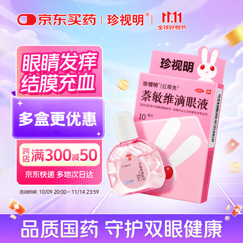 珍视明 萘敏维滴眼液 10ml 眼睛发痒 红血丝 结膜炎 眼药水疲劳 眼干眼涩 熬夜可用 视力疲劳 热门商品