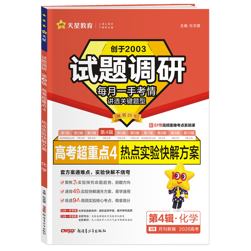 化学试题调研(第4辑高考超重点4热点实验快解方案2026高考)