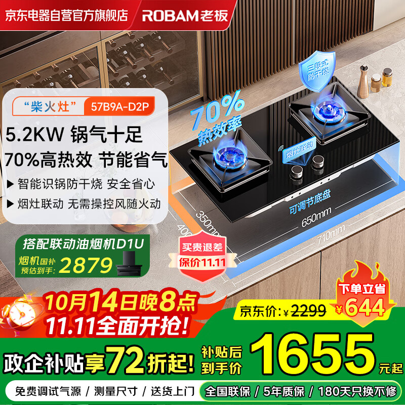 老板（Robam）【升级智能防干烧+烟灶联动】JZT-57B9A-D2P家用天然气燃气灶5.2kW火力70%热效率国家补贴猛火灶