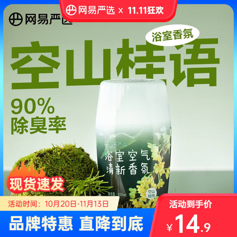 网易严选浴室香氛除臭宠物卧室厕所卫生间净化空气清新剂除臭除味 空山桂雨400ml