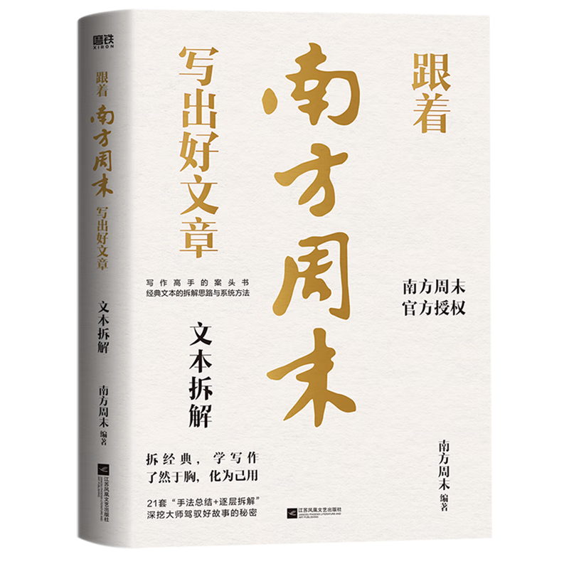 跟着南方周末写出好文章.文本拆解