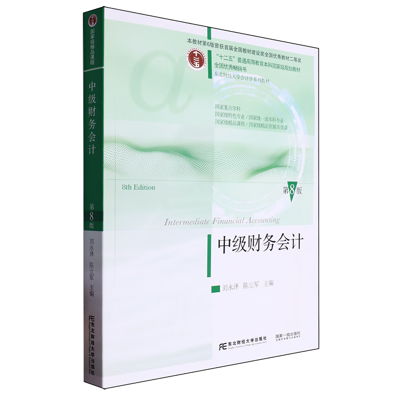 中级财务会计