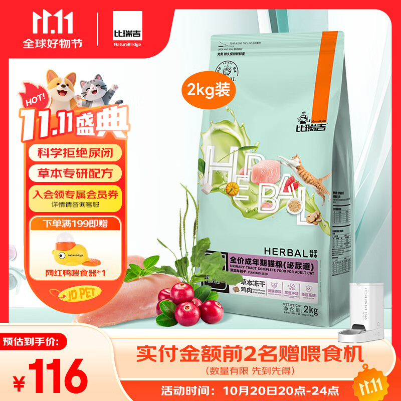 比瑞吉猫粮科学草本系列冻干泌尿道健康功能粮添加车前子茯苓成猫粮2kg