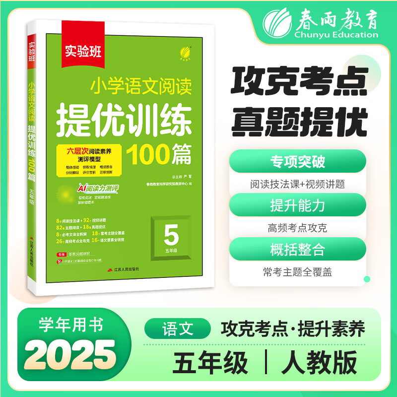 实验班小学语文阅读提优训练100篇 五年级 2026年新版阅读理解专项练习本