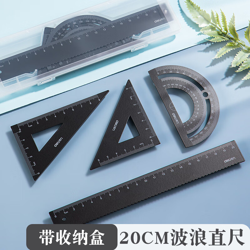 得力金属套尺小学生专用套尺多功能三角直尺波浪线神器学生尺量角器铝合金几何绘图儿童学习文具送收纳 (盒装)黑色-四件套-20cm直尺