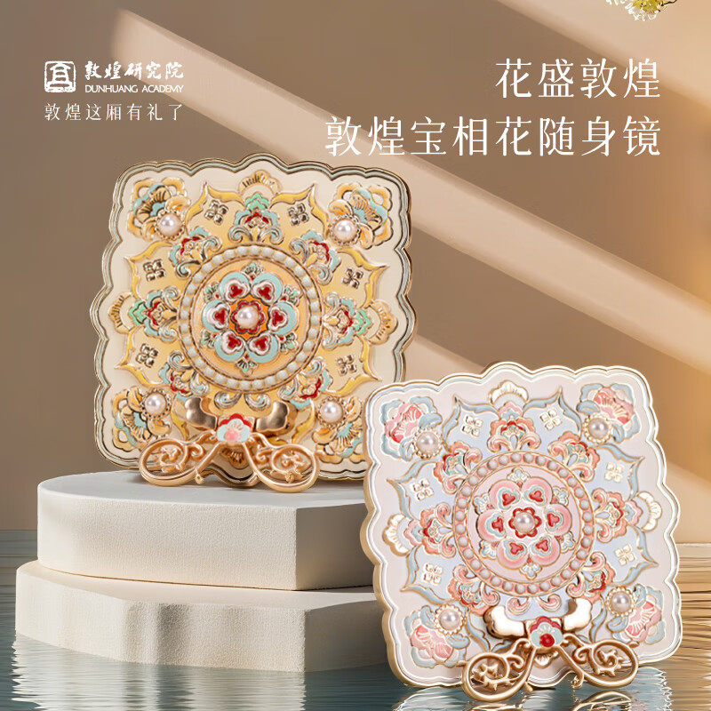敦煌研究院 花盛敦煌宝相花随身镜(黄色)  博物馆文创使用便携化妆镜礼物