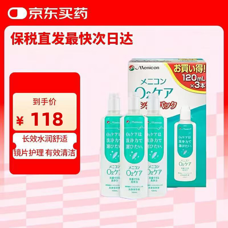 目立康（Menicon）日本美尼康rgp硬性隱形眼鏡護理液120ml*3角膜塑性ok鏡（日本版）