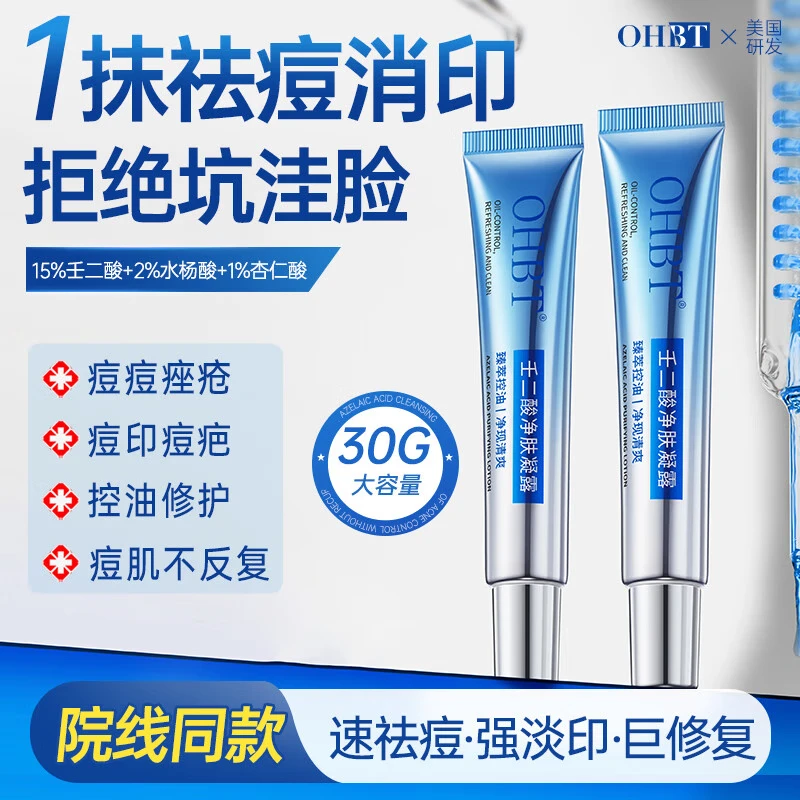OHBT壬二酸祛痘膏30g祛痘痘和痘痕淡消消除痘坑修复去粉刺闭口精华