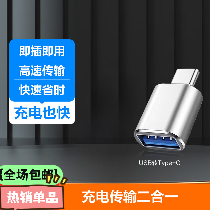 森麥康Type-C转接头转换器USB3.0安卓手机OTG数据转换头USB转Type-c手机平板接U盘硬盘读凑单 【USB转Type-c】银色1个