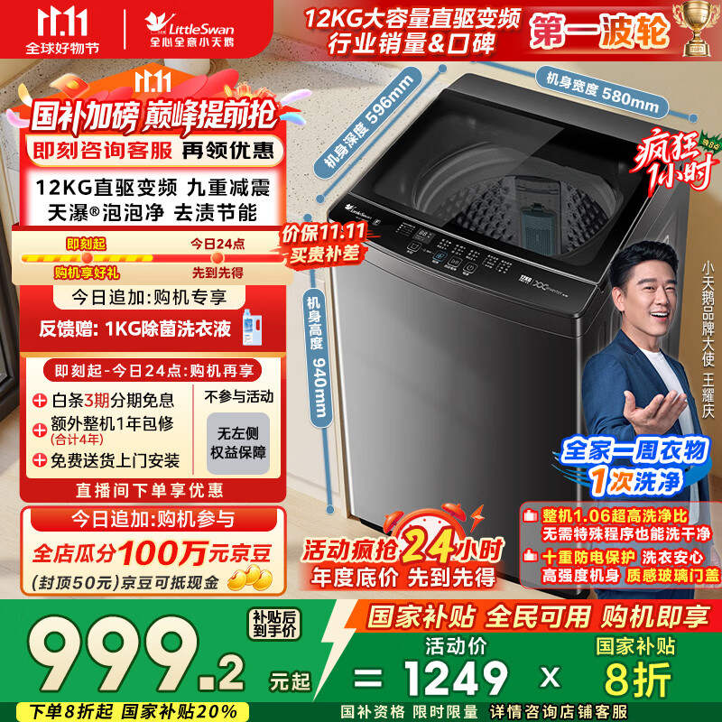 小天鹅（LittleSwan）波轮洗衣机全自动 12公斤大容量 直驱变频【TB12-1809DT】家电国家补贴20% 以旧换新 一级能效