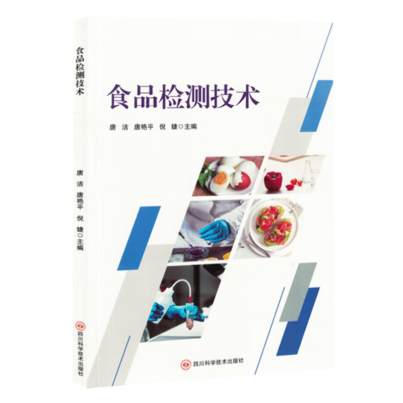 新华正版 食品检测技术 轻工业、手工业