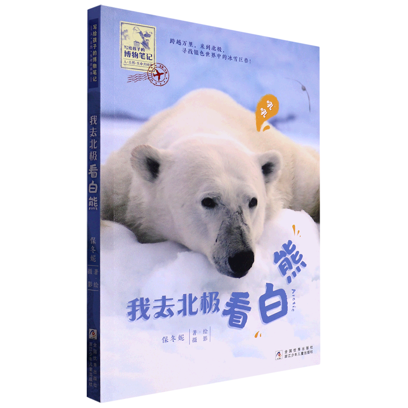【新华书店】我去北极看白熊 正版包邮