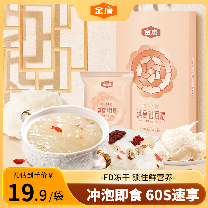 金唐金唐冻干燕窝银耳羹冲泡即食免煮代餐速食孕妇早餐15g*6袋*1盒 燕窝银耳羹-红枣枸杞味15*6