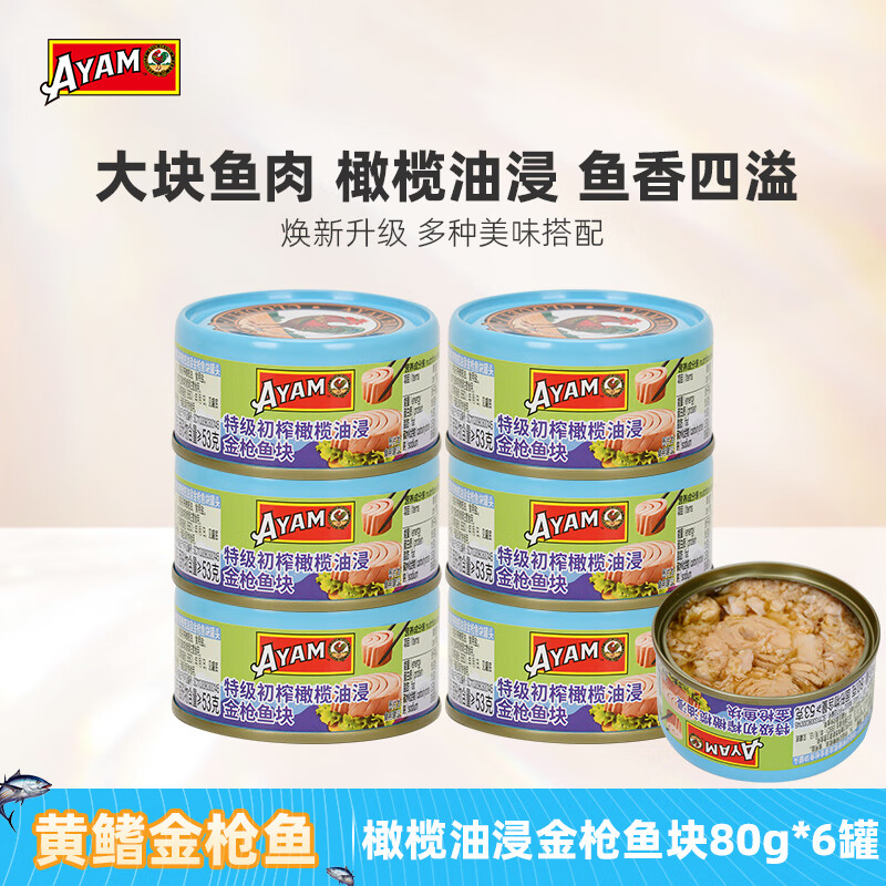 雄雞標(biāo)（AYAM BRAND）黃鰭金槍魚罐頭80g金槍魚塊吞拿魚罐頭開罐即食沙拉飯團(tuán)多種口味 橄欖油浸*6