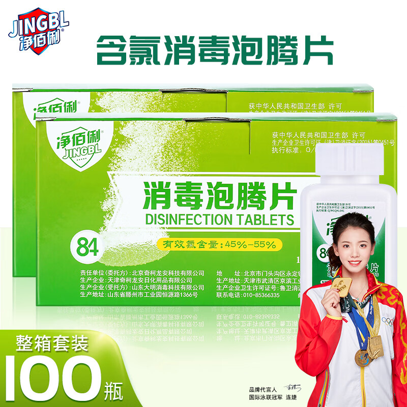 净佰俐84消毒液泡腾片 100片/瓶 *100瓶整箱套装 100瓶