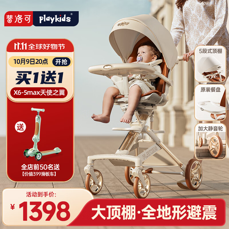 普洛可（PLAYKIDS）X6-5MAX遛娃神器轻便双向高景观婴儿车0-3岁用折叠可坐可躺带减震