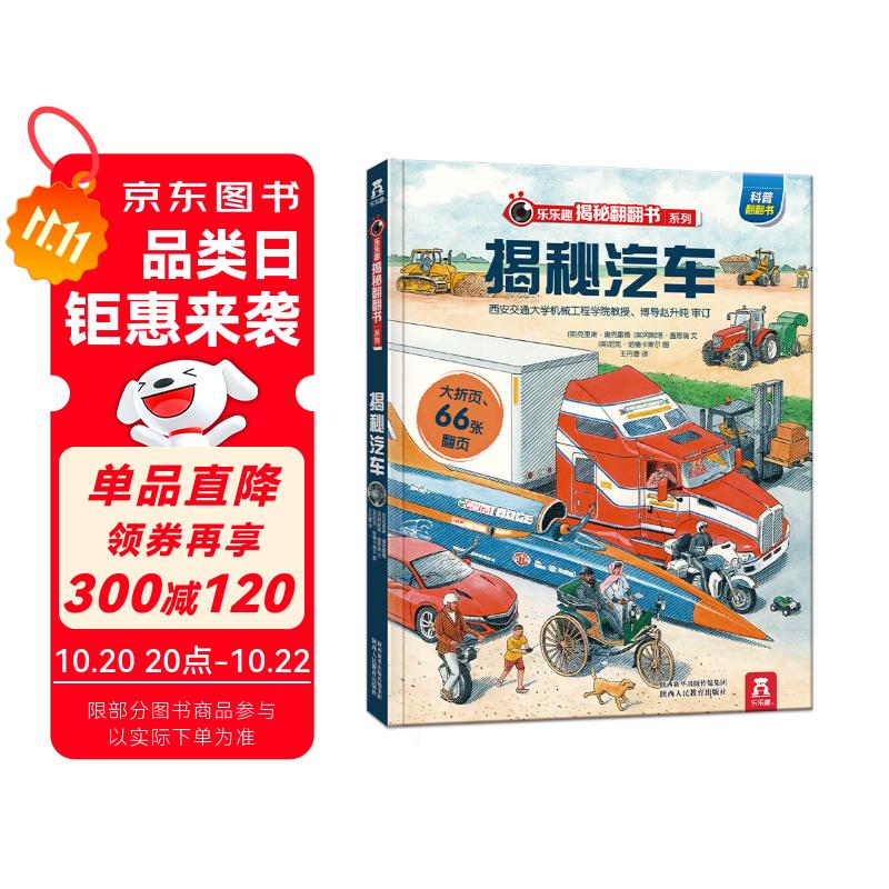 【满87减18元】揭秘汽车 3-6岁儿童科普翻翻书 揭秘系列交通工具 低幼认知立体书 乐乐趣童书童书节儿童节省钱卡