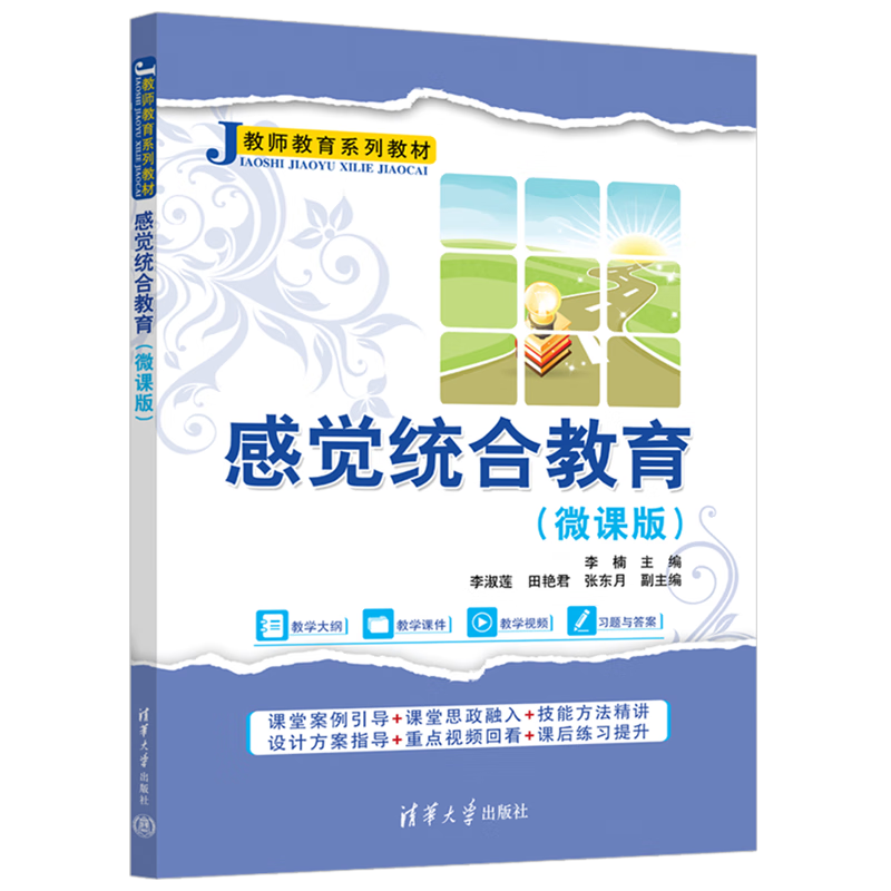 新华正版 感觉统合教育:微课版 教育