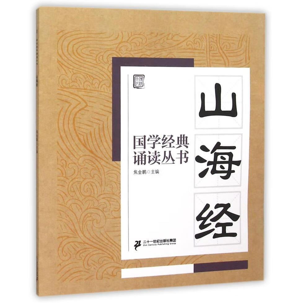 【新华书店】山海经/国学经典诵读丛书 正版包邮