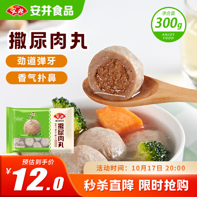 安井 撒尿肉丸 300g/包 火锅麻辣烫关东煮丸子 速食熟食方便菜食材
