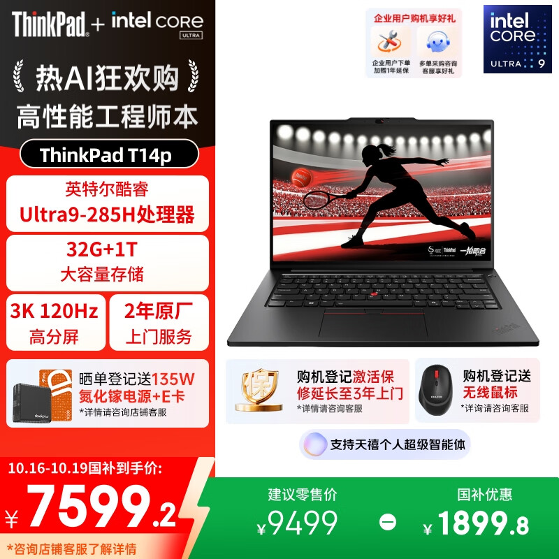 ThinkPad【国家补贴20%】T14p AI PC酷睿Ultra9 14.5英寸高性能工程师本笔记本电脑 32G 1TB 3K 商务办公本