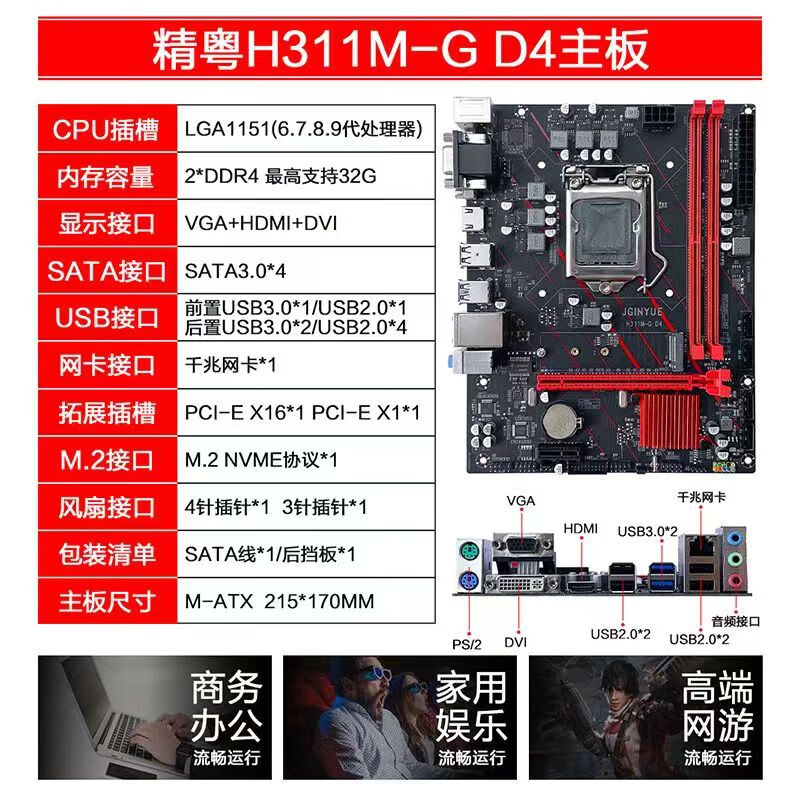 精粤H311/H310主板CPU套装1151针DDR4主板/6789代B365/B360/H110 精粤H311M-G主板