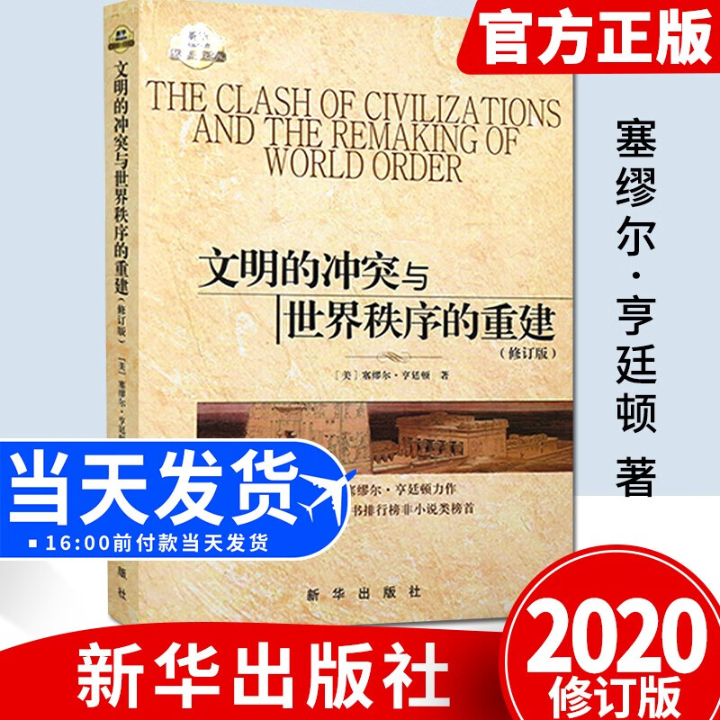文明的冲突与世界秩序的重建（修订新版） 哈佛大学教授 塞缪尔·亨廷顿 著 新华出版社