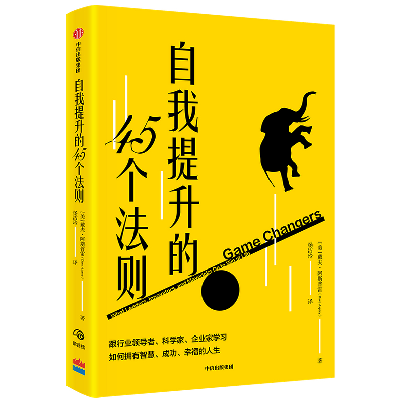 自我提升的45个法则 戴夫·阿斯普雷 学习如何拥有智慧、成功、幸福的人生《纽约时报》畅销书作者、