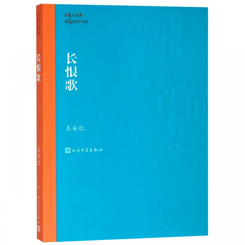 长恨歌/茅盾文学奖获奖作品全集