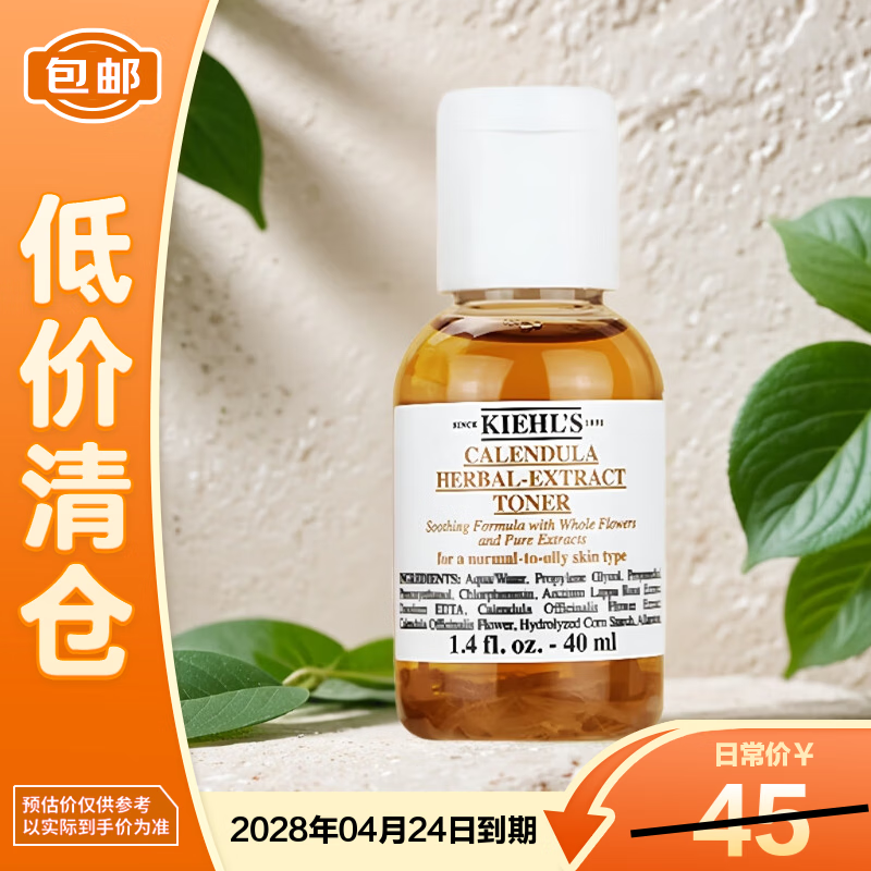 科颜氏（Kiehl&#039;s）金盏花爽肤水40ml【临期清仓】