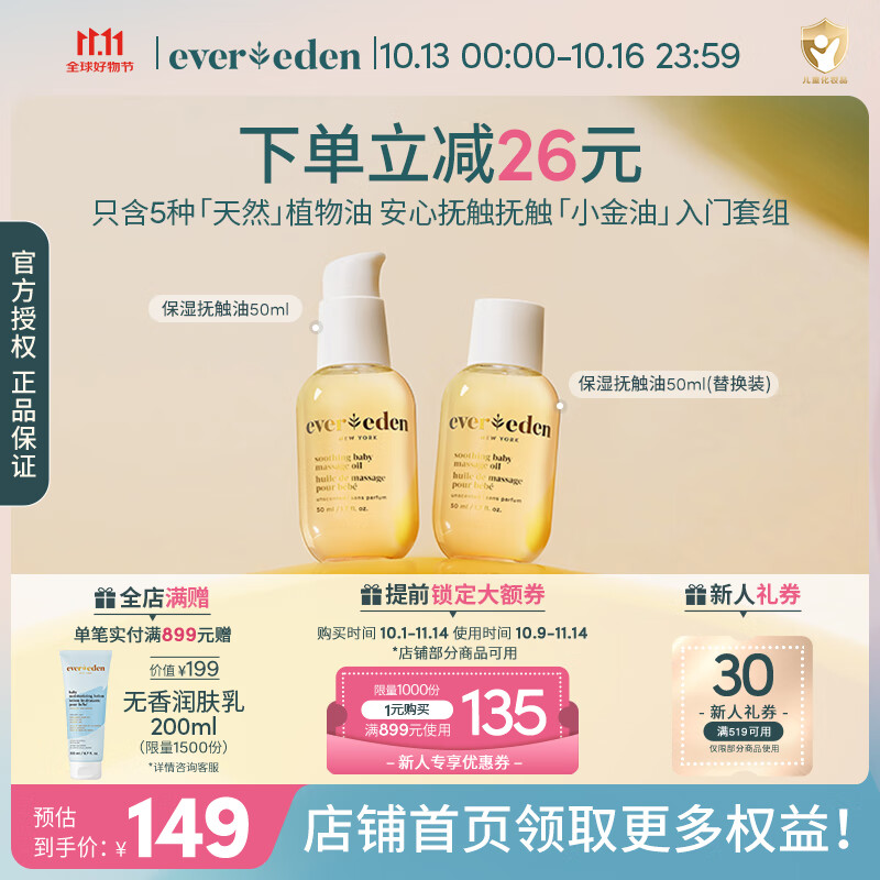 EVER EDEN抚触油婴儿润肤油宝宝按摩油安唯伊保湿抚触按摩油滋润新生儿润肤 【星品推荐】抚触油50+50ml(替) 京东折扣/优惠券